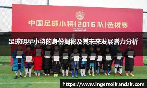 足球明星小将的身份揭秘及其未来发展潜力分析