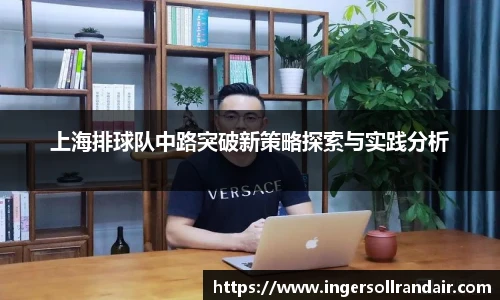 上海排球队中路突破新策略探索与实践分析